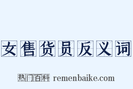 女售货员反义词是什么意思的图片